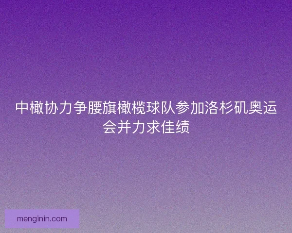 中橄协力争腰旗橄榄球队参加洛杉矶奥运会并力求佳绩
